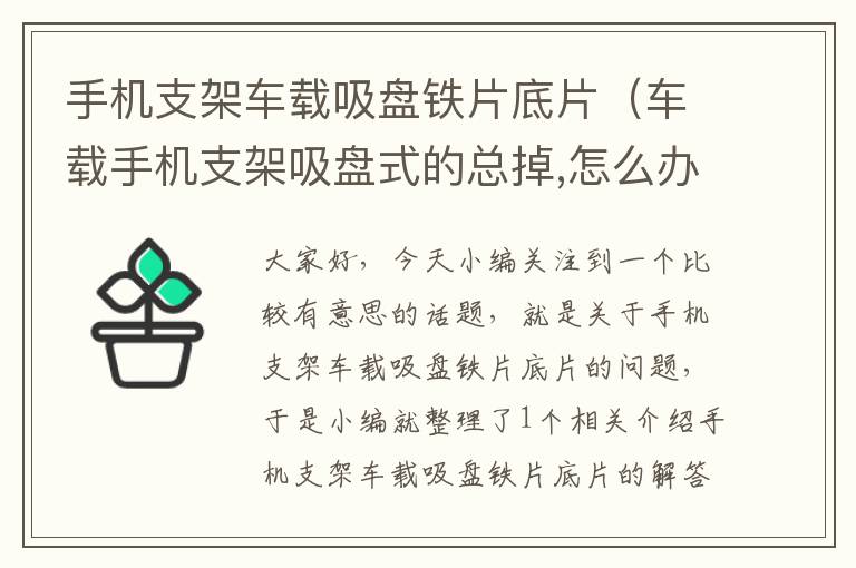 手机支架车载吸盘铁片底片（车载手机支架吸盘式的总掉,怎么办）