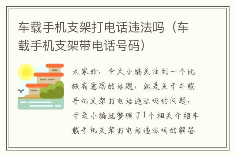 车载手机支架打电话违法吗（车载手机支架带电话号码）