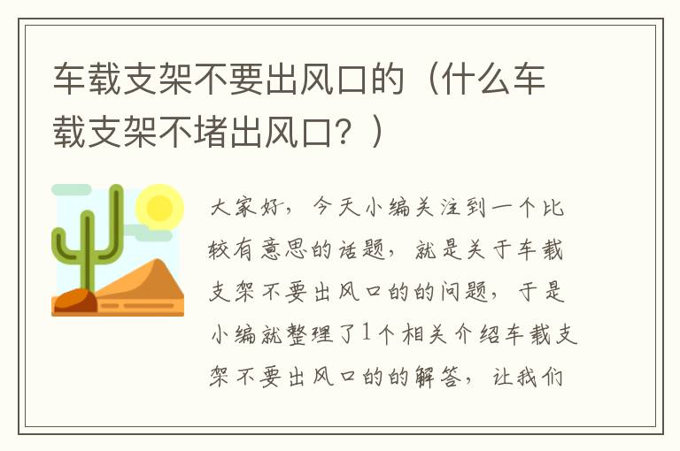 车载支架不要出风口的（什么车载支架不堵出风口？）