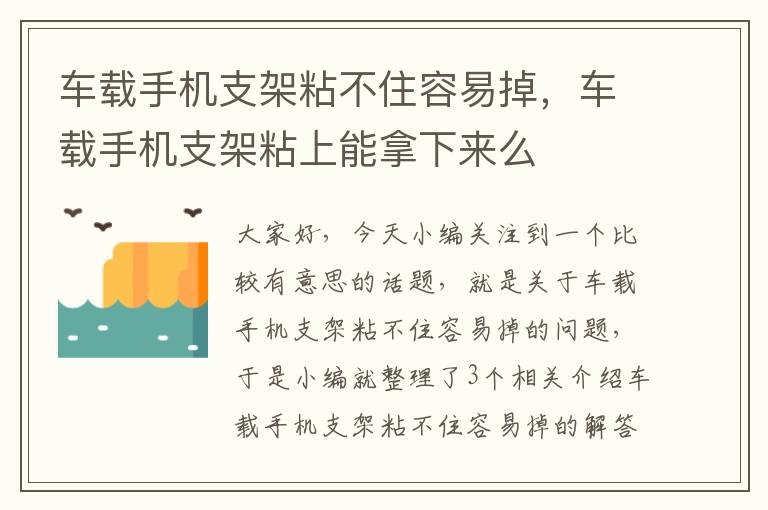 车载手机支架粘不住容易掉，车载手机支架粘上能拿下来么