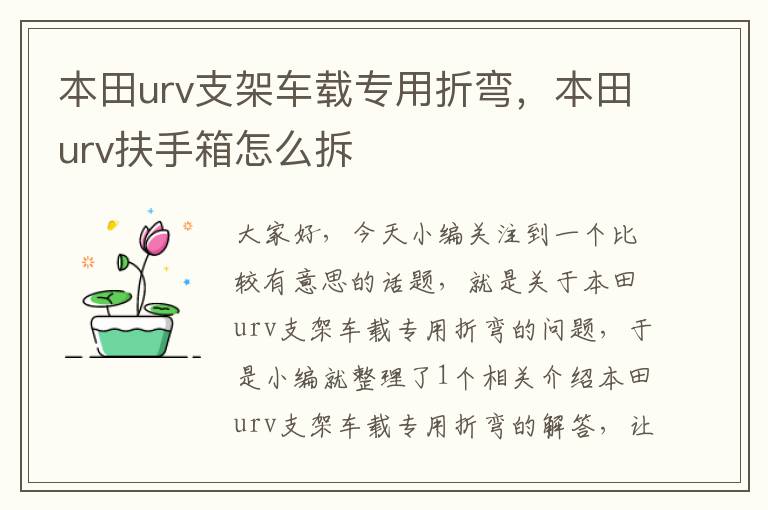 本田urv支架车载专用折弯，本田urv扶手箱怎么拆