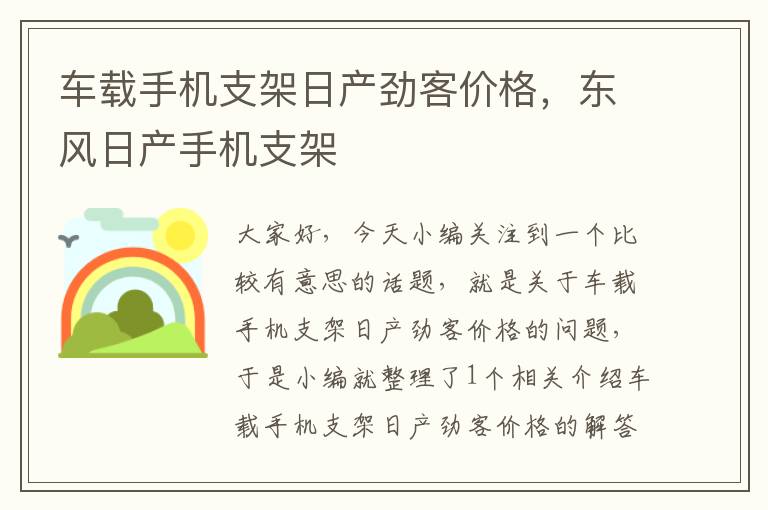 车载手机支架日产劲客价格，东风日产手机支架