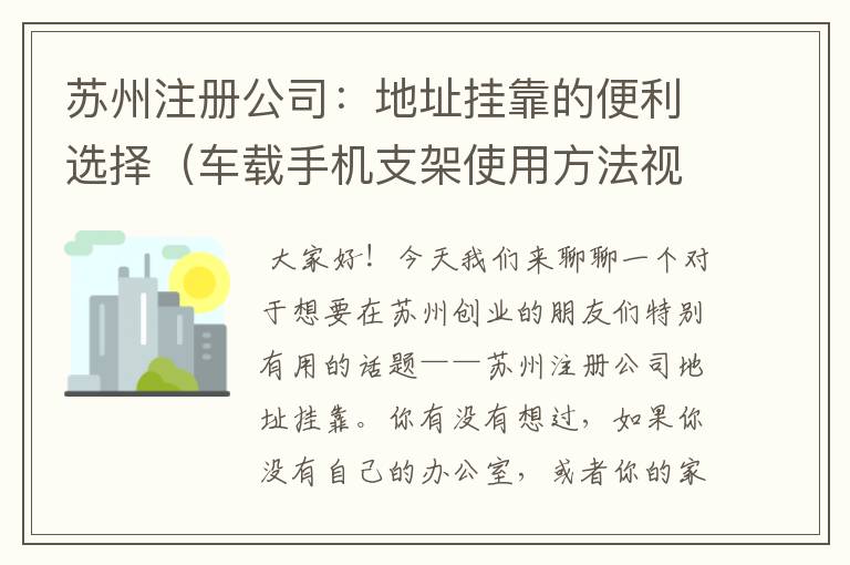 苏州注册公司：地址挂靠的便利选择（车载手机支架使用方法视频）