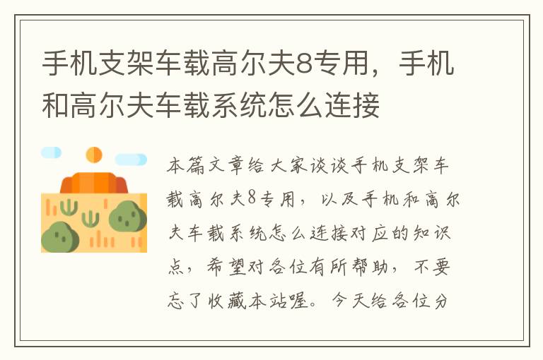 手机支架车载高尔夫8专用，手机和高尔夫车载系统怎么连接