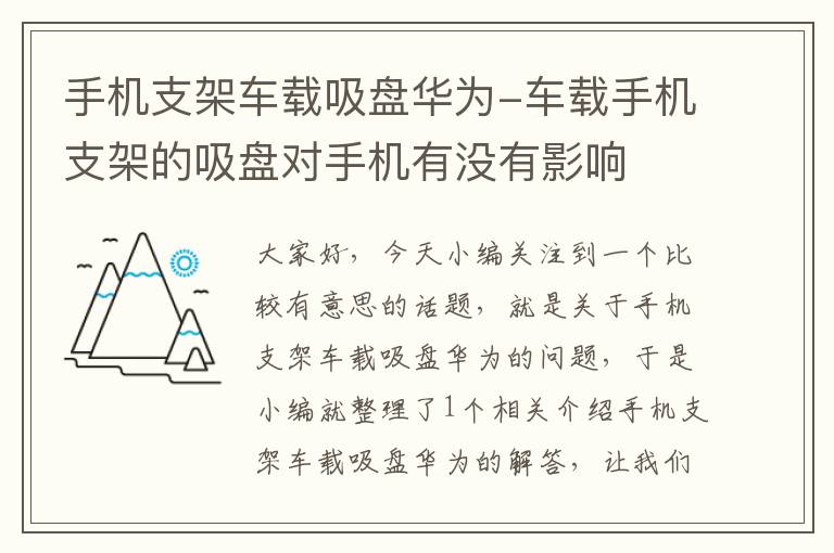 手机支架车载吸盘华为-车载手机支架的吸盘对手机有没有影响