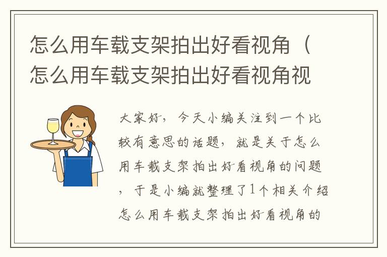 怎么用车载支架拍出好看视角（怎么用车载支架拍出好看视角视频）