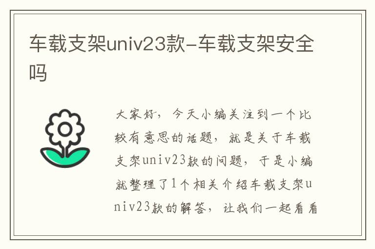 车载支架univ23款-车载支架安全吗