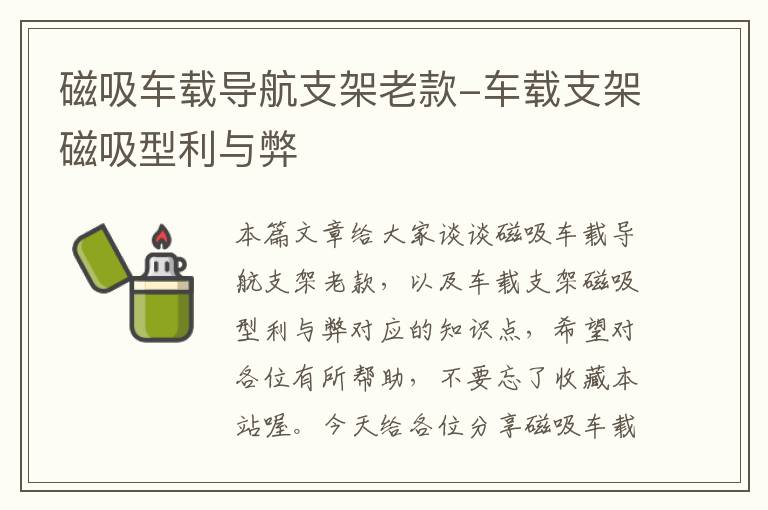 磁吸车载导航支架老款-车载支架磁吸型利与弊