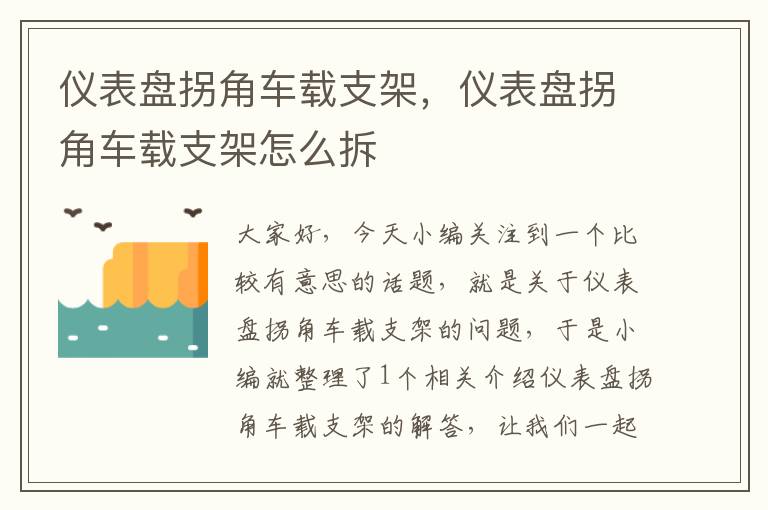 仪表盘拐角车载支架，仪表盘拐角车载支架怎么拆