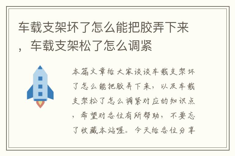 车载支架坏了怎么能把胶弄下来，车载支架松了怎么调紧