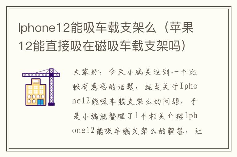 Iphone12能吸车载支架么（苹果12能直接吸在磁吸车载支架吗）