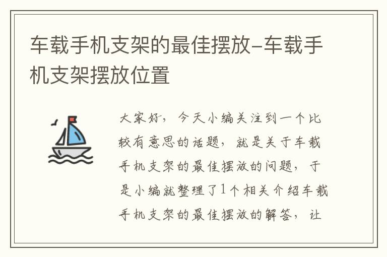 车载手机支架的最佳摆放-车载手机支架摆放位置