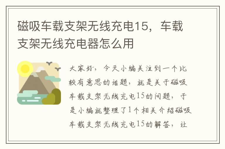 磁吸车载支架无线充电15，车载支架无线充电器怎么用