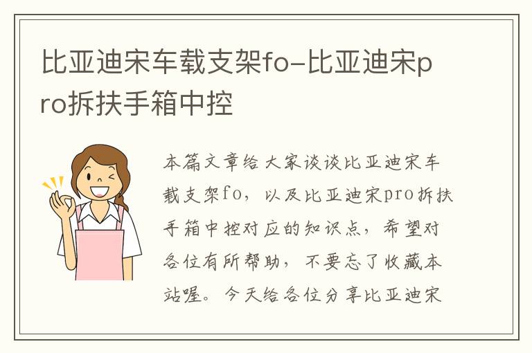 比亚迪宋车载支架fo-比亚迪宋pro拆扶手箱中控