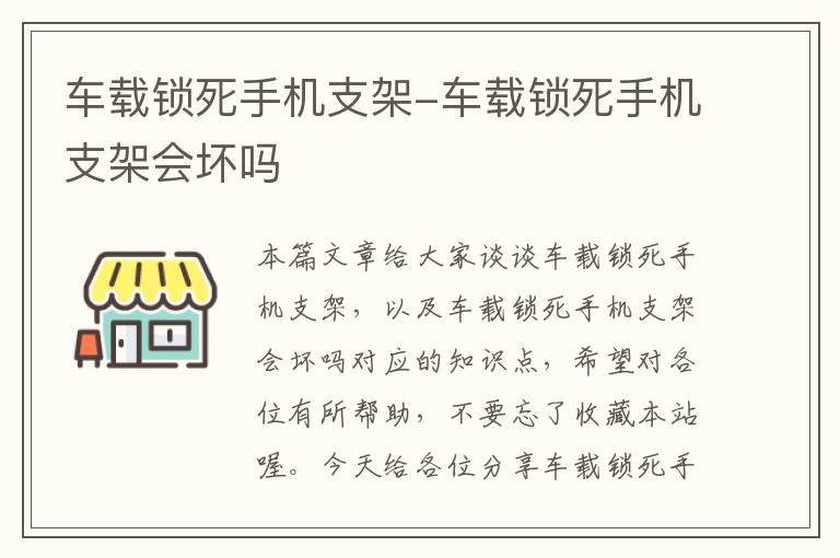 车载锁死手机支架-车载锁死手机支架会坏吗