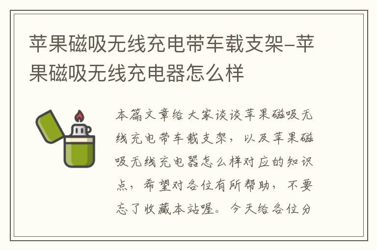 苹果磁吸无线充电带车载支架-苹果磁吸无线充电器怎么样