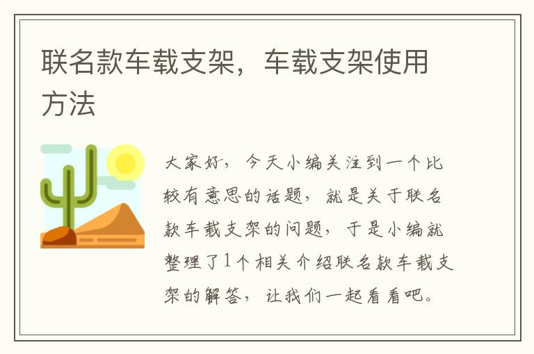 联名款车载支架，车载支架使用方法