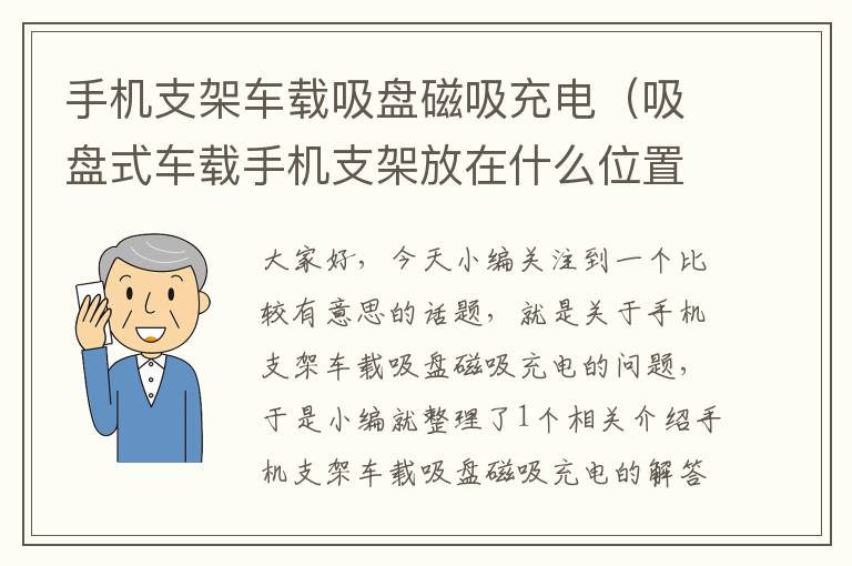 手机支架车载吸盘磁吸充电（吸盘式车载手机支架放在什么位置）