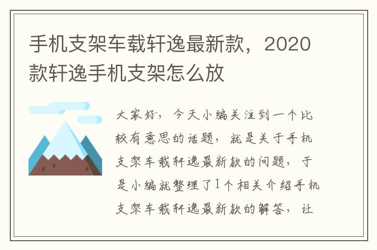 手机支架车载轩逸最新款，2020款轩逸手机支架怎么放