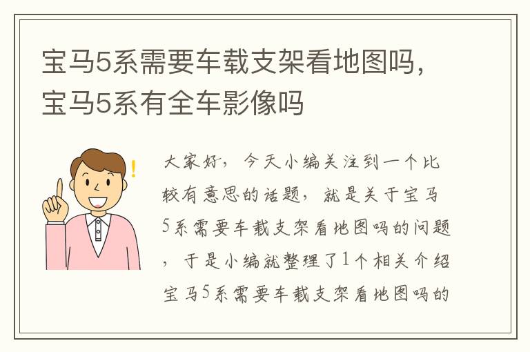 宝马5系需要车载支架看地图吗，宝马5系有全车影像吗