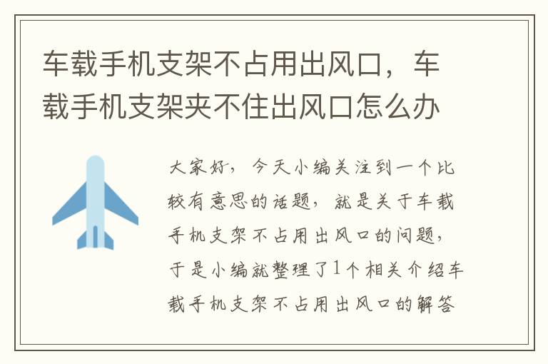 车载手机支架不占用出风口，车载手机支架夹不住出风口怎么办