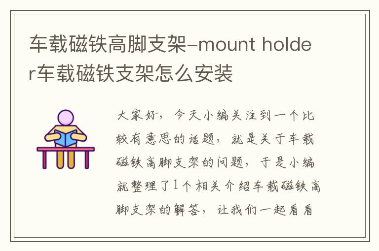 车载磁铁高脚支架-mount holder车载磁铁支架怎么安装