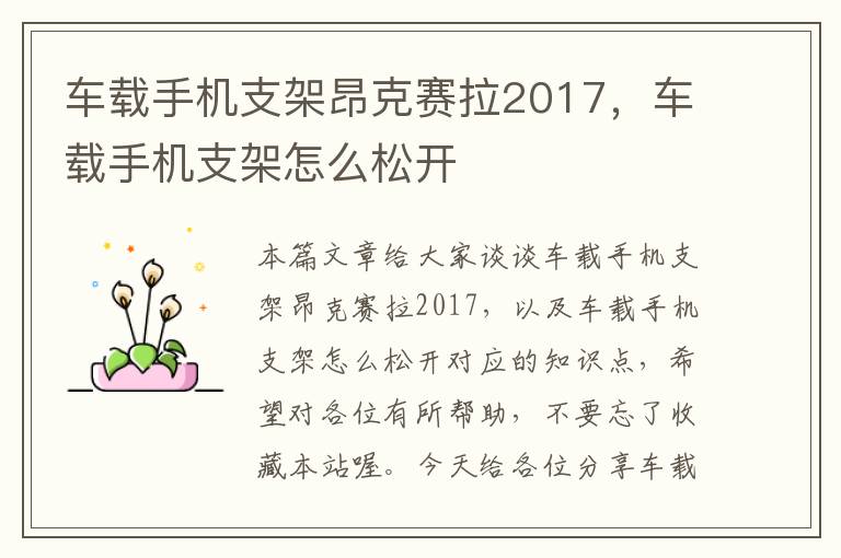 车载手机支架昂克赛拉2017，车载手机支架怎么松开