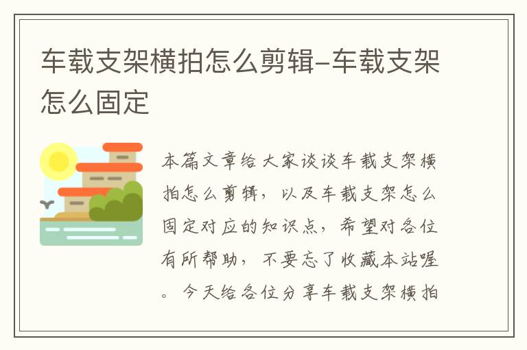 车载支架横拍怎么剪辑-车载支架怎么固定