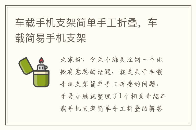 车载手机支架简单手工折叠，车载简易手机支架