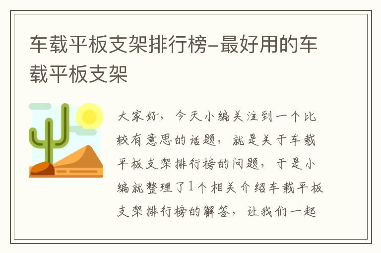 车载平板支架排行榜-最好用的车载平板支架