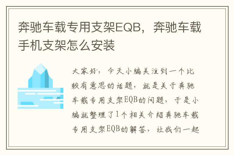 奔驰车载专用支架EQB，奔驰车载手机支架怎么安装