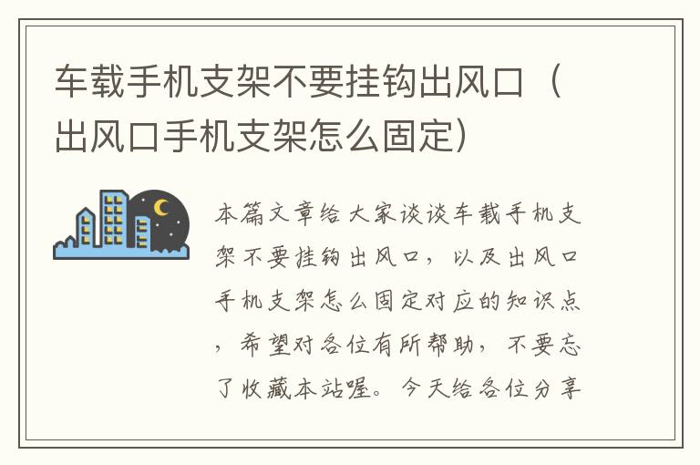 车载手机支架不要挂钩出风口（出风口手机支架怎么固定）