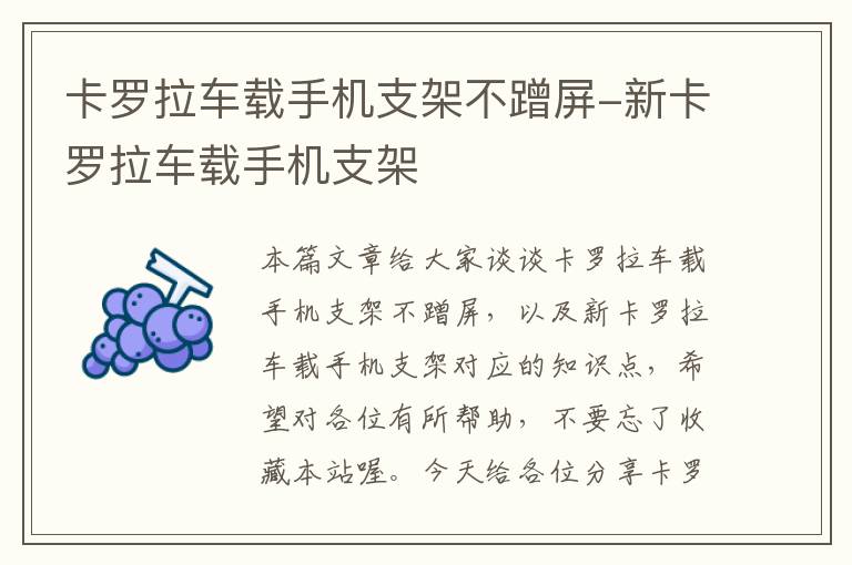 卡罗拉车载手机支架不蹭屏-新卡罗拉车载手机支架