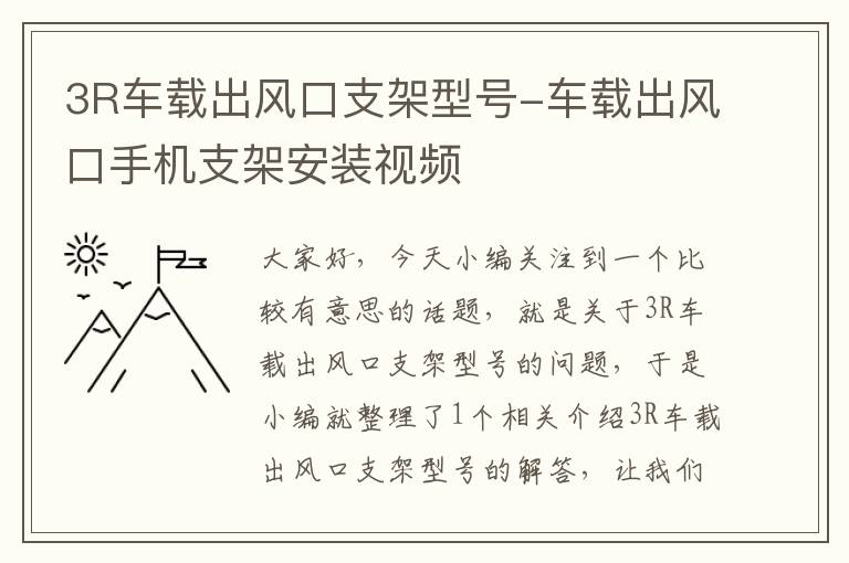 3R车载出风口支架型号-车载出风口手机支架安装视频