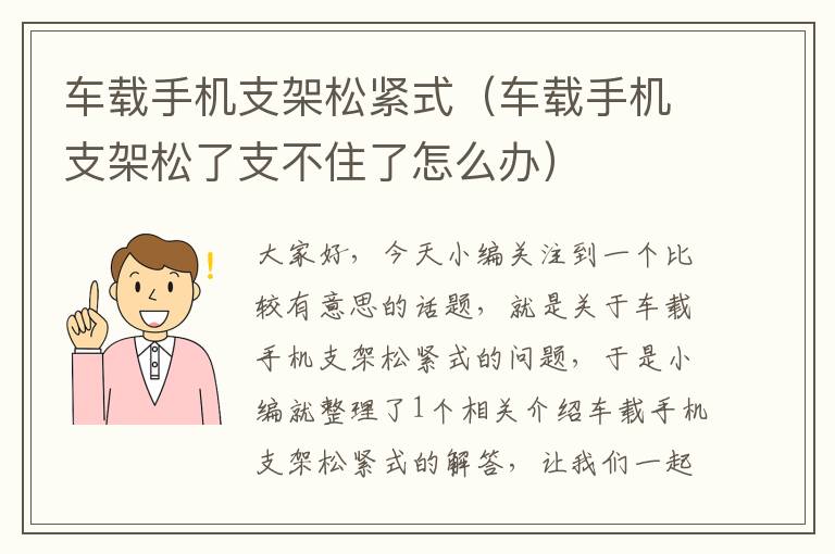 车载手机支架松紧式（车载手机支架松了支不住了怎么办）