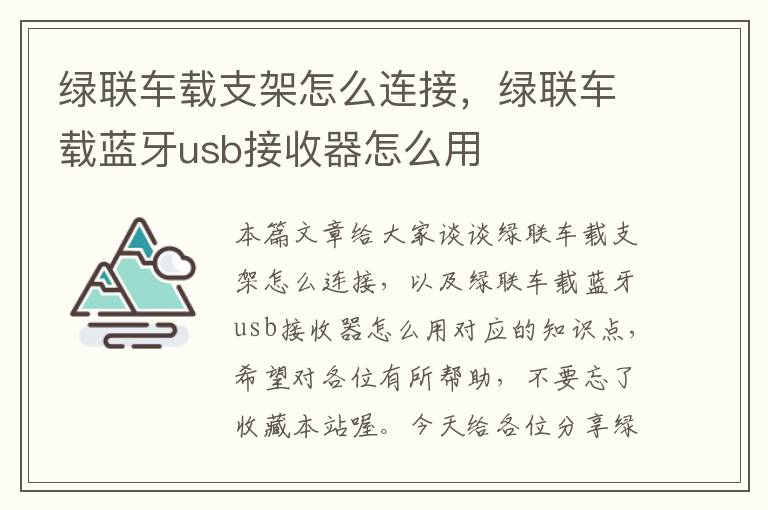 绿联车载支架怎么连接，绿联车载蓝牙usb接收器怎么用