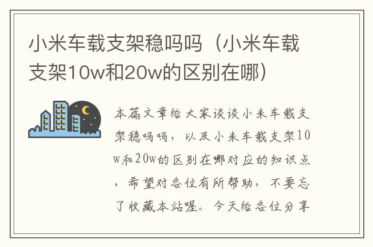 小米车载支架稳吗吗（小米车载支架10w和20w的区别在哪）