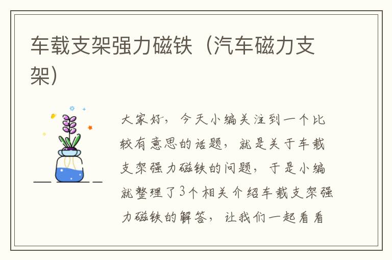 车载支架强力磁铁（汽车磁力支架）