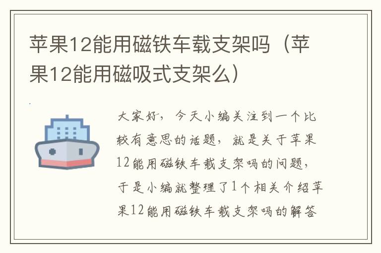 苹果12能用磁铁车载支架吗（苹果12能用磁吸式支架么）