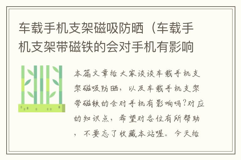 车载手机支架磁吸防晒（车载手机支架带磁铁的会对手机有影响吗?）