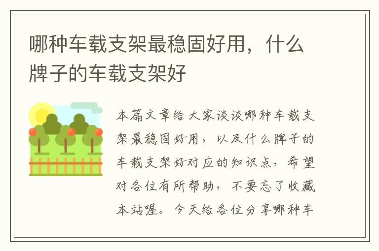 哪种车载支架最稳固好用，什么牌子的车载支架好