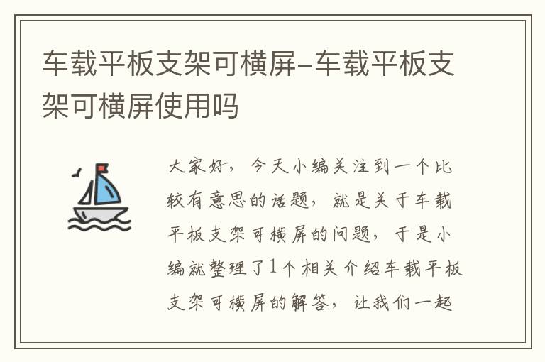 车载平板支架可横屏-车载平板支架可横屏使用吗