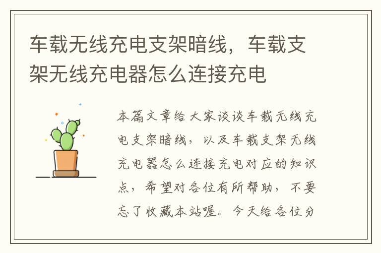 车载无线充电支架暗线，车载支架无线充电器怎么连接充电