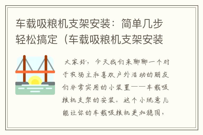 车载吸粮机支架安装：简单几步轻松搞定（车载吸粮机支架安装视频教程）