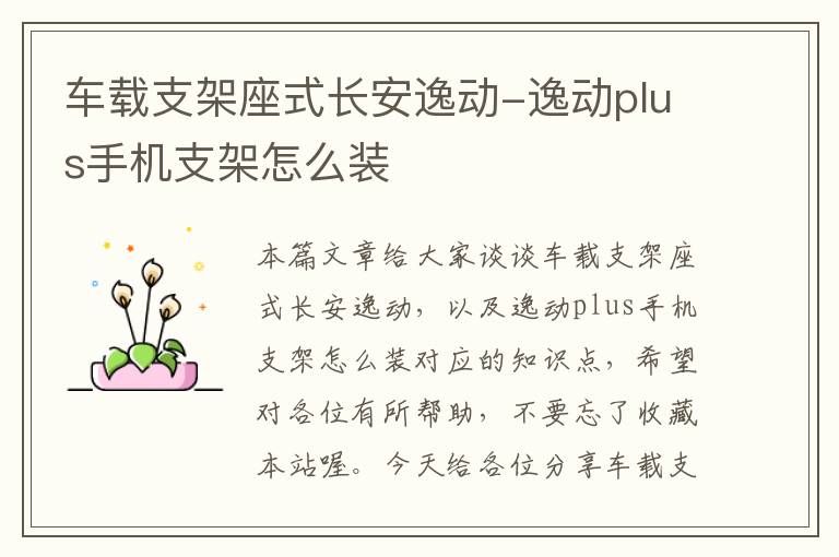 车载支架座式长安逸动-逸动plus手机支架怎么装