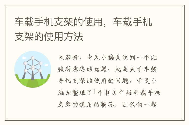 车载手机支架的使用，车载手机支架的使用方法