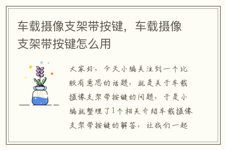 车载摄像支架带按键，车载摄像支架带按键怎么用