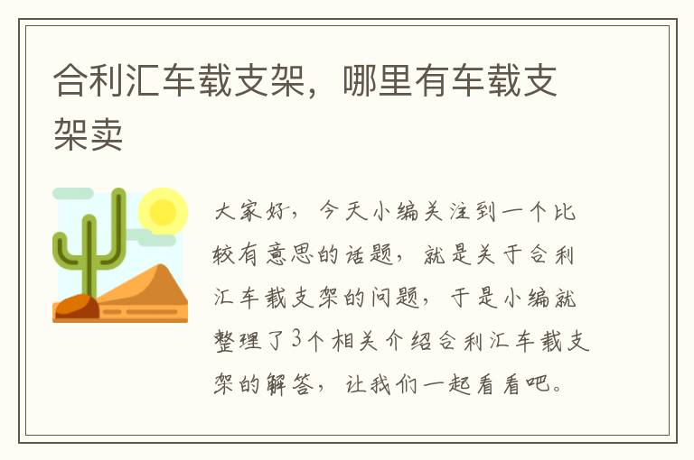 合利汇车载支架，哪里有车载支架卖