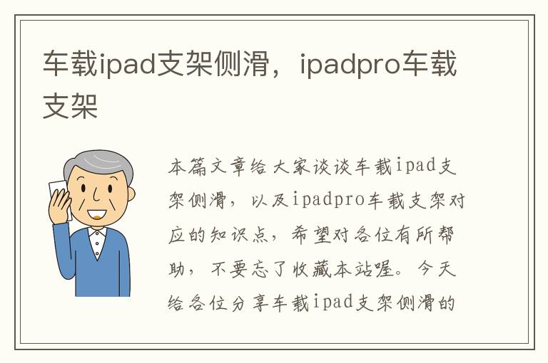 车载ipad支架侧滑，ipadpro车载支架