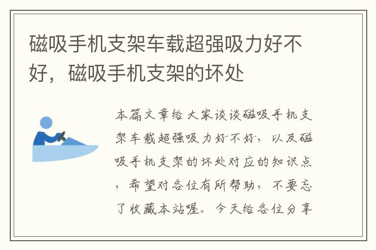 磁吸手机支架车载超强吸力好不好，磁吸手机支架的坏处